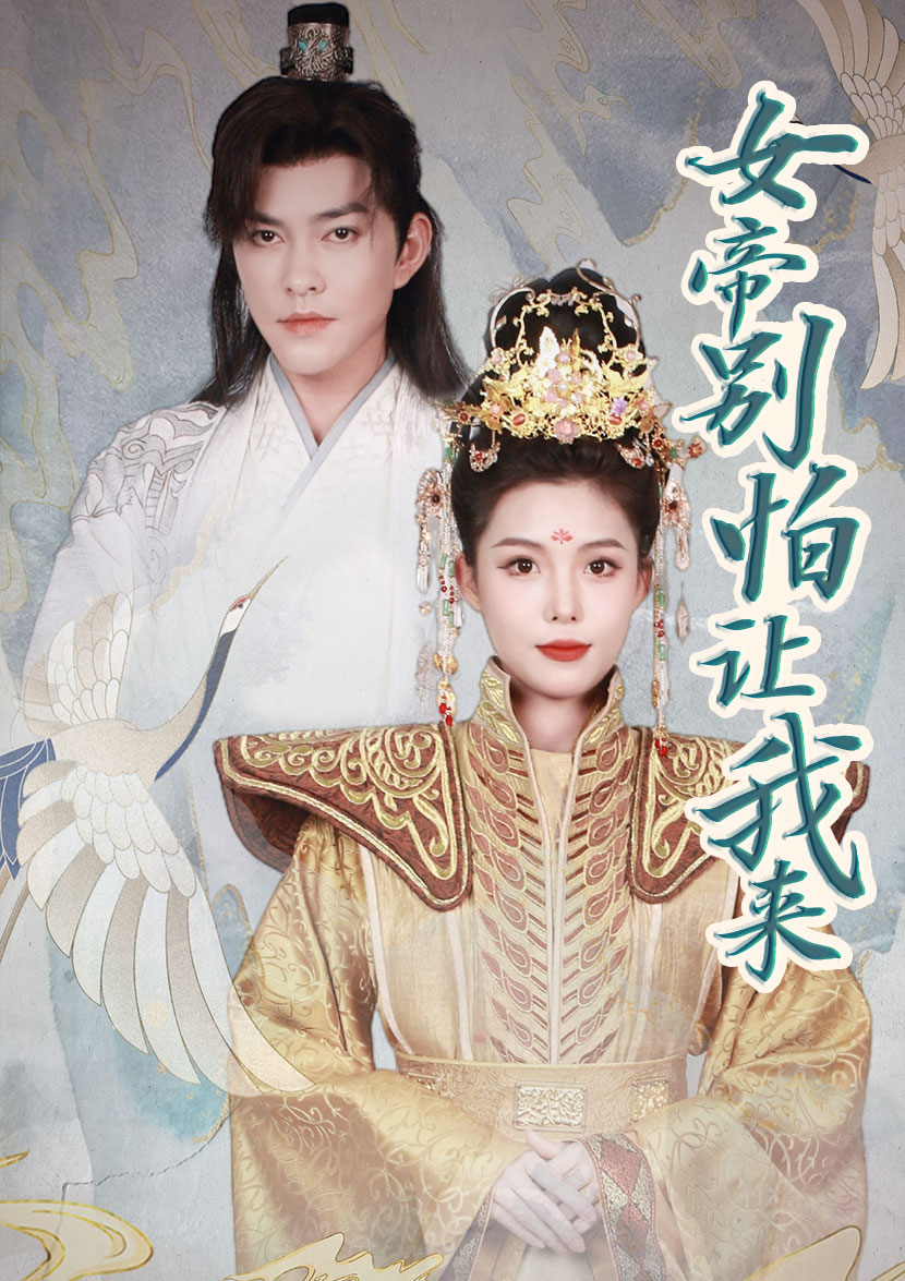 女帝别怕让我来(1080)