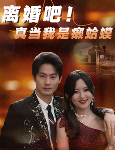离婚吧真当我是瘌蛤蟆(4K)