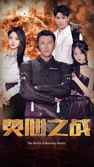 焚心之战(1080)