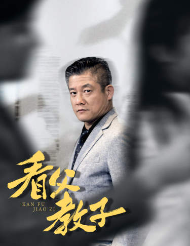 看父教子(蓝光)