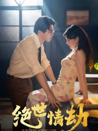 绝世情劫(1080)