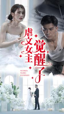 虐文女主觉醒了(1080)