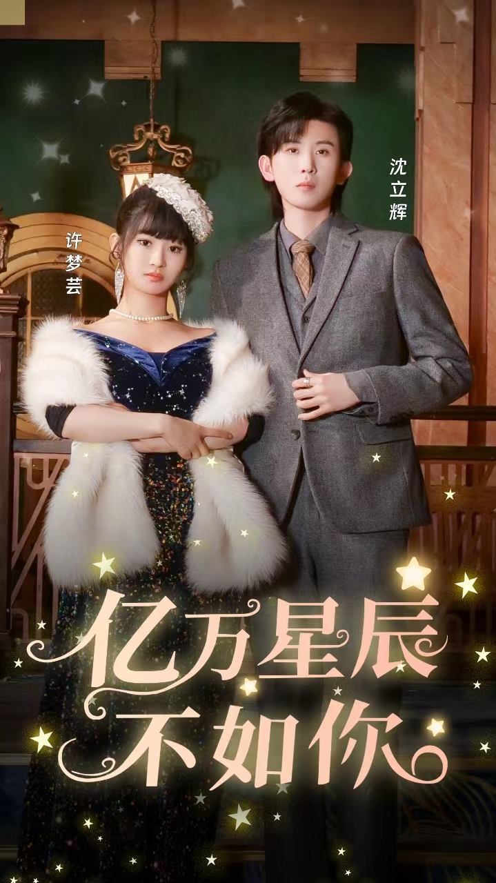 亿万星辰不如你（蓝光）