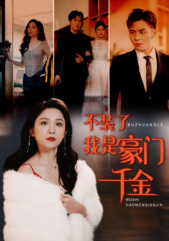 不装了我是豪门千金(1080)