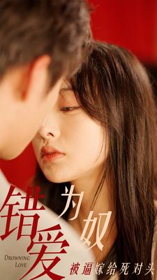 错爱为奴被逼嫁给死对头(蓝光)