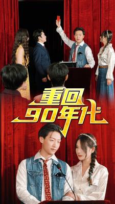 重回90年代(蓝光)