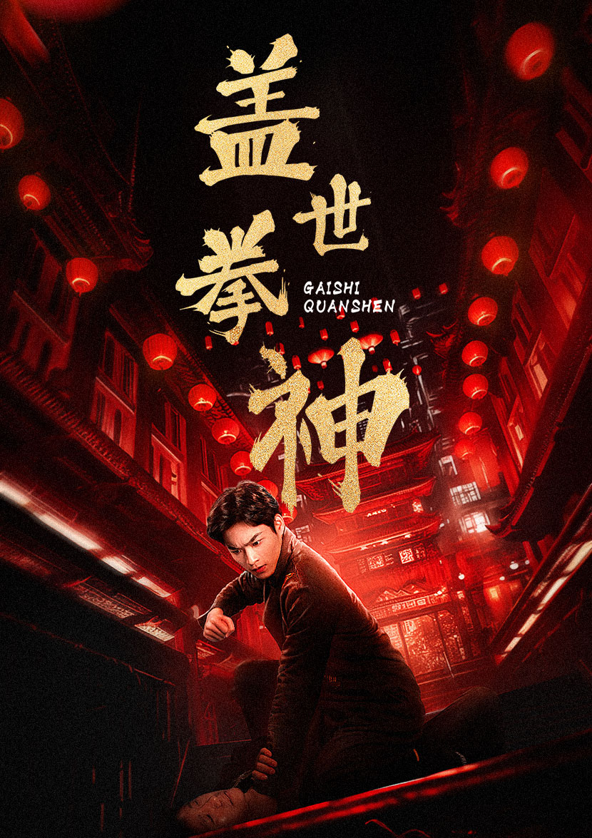 盖世拳神(蓝光)