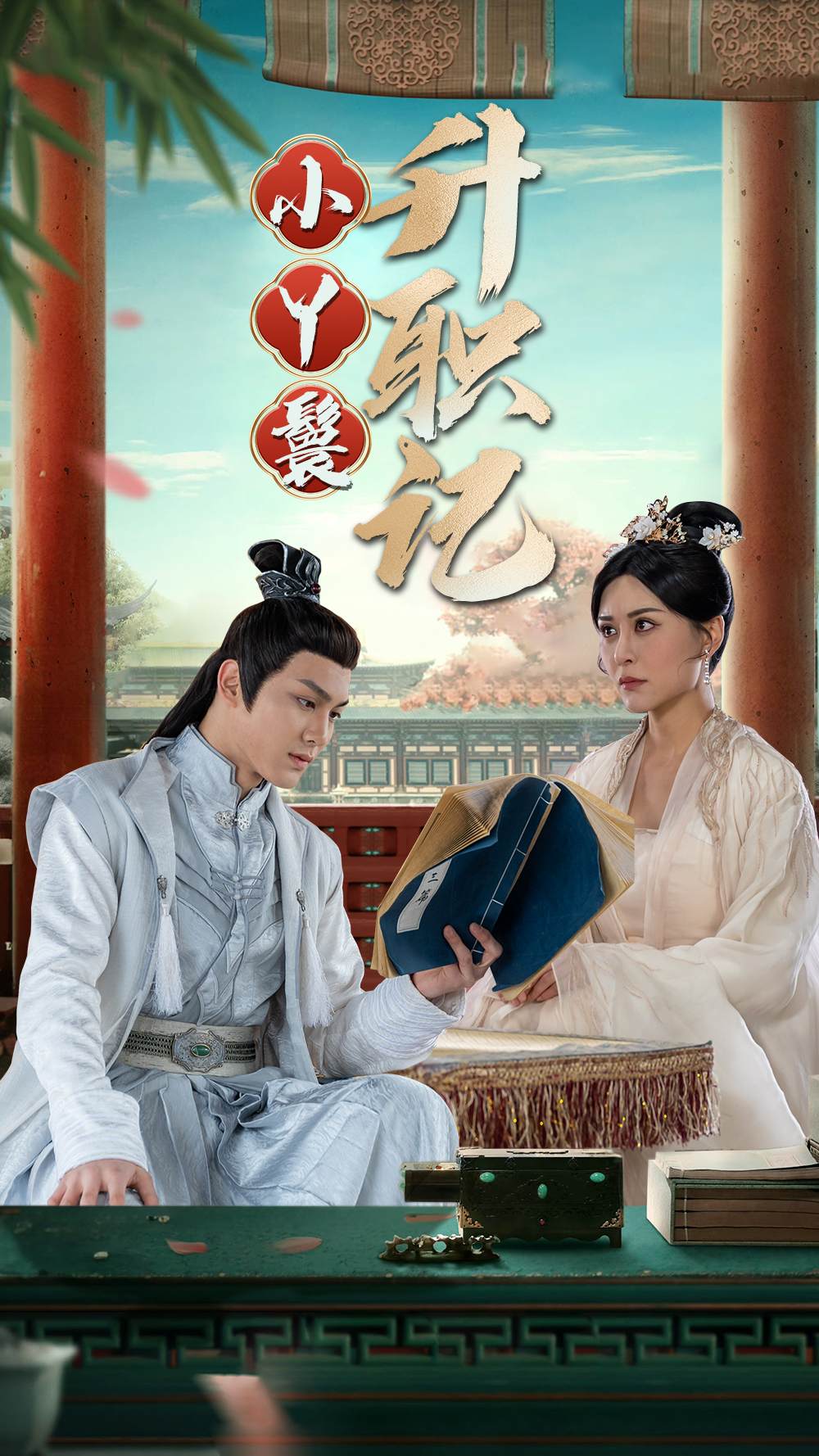 小丫鬟升职记(1080)
