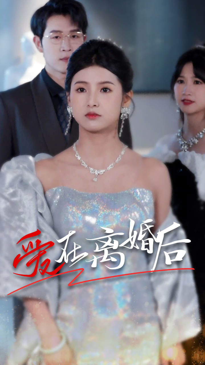 爱在离婚后(1080)