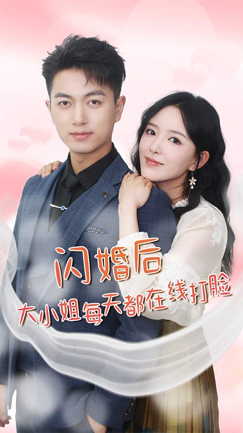 闪婚后大小姐每天都在线打脸（蓝光）