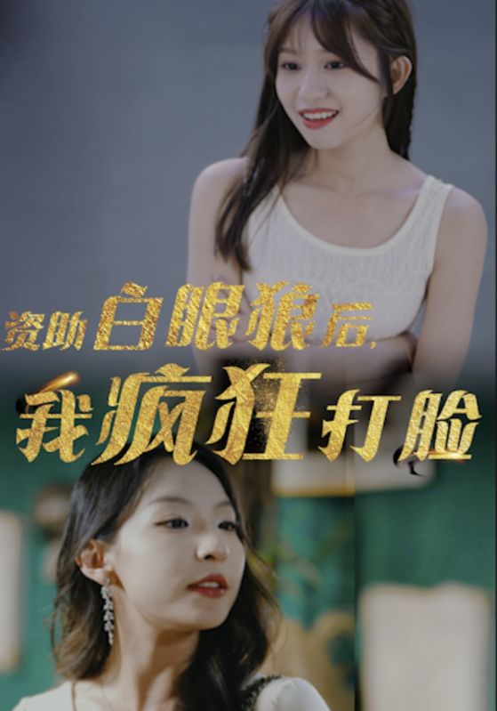 资助白眼狼后我疯狂打脸(1080)