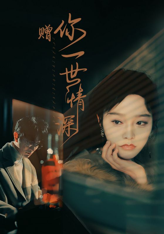 赠你一世情深(1080)