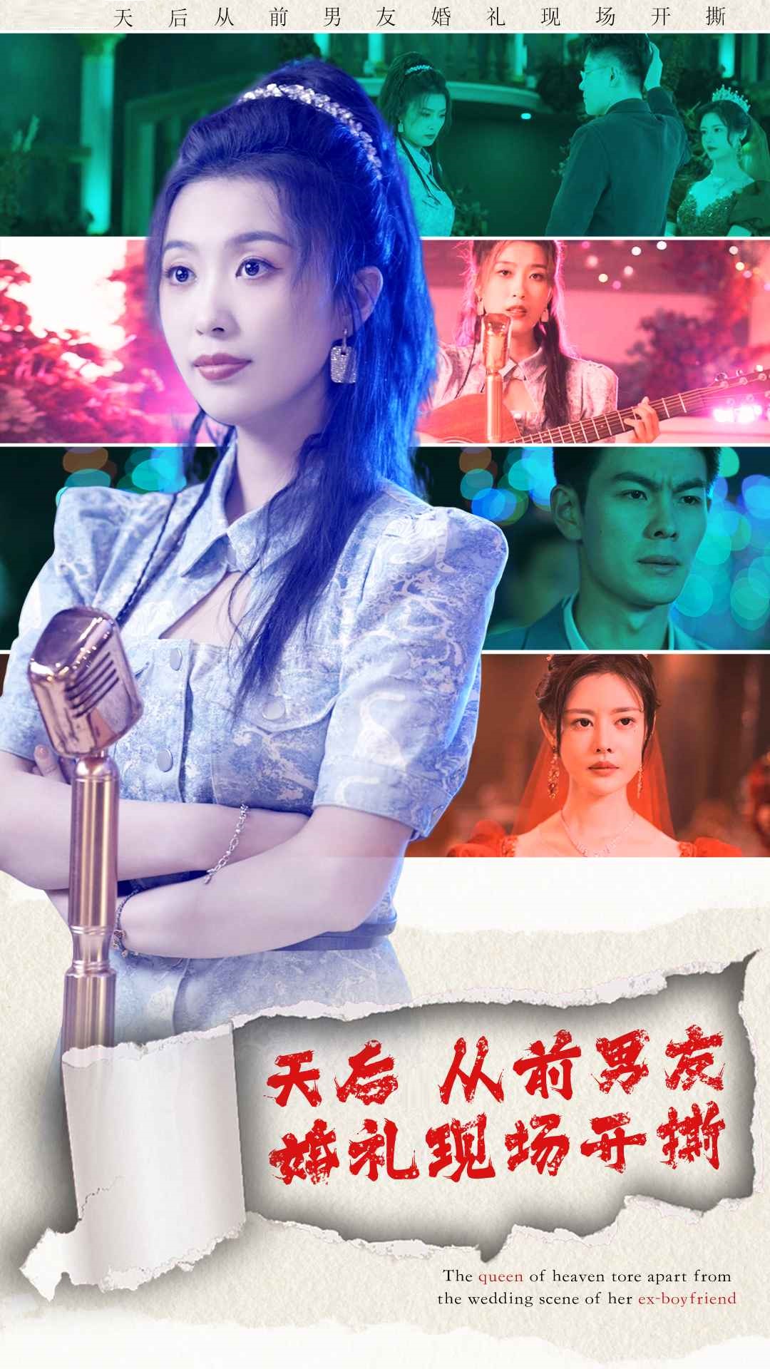 天后从前男友婚礼现场开撕(蓝光)