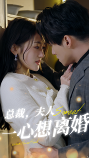 总裁夫人一心想离婚(4K)