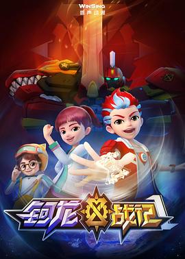 钶龙战记第一季(1080)