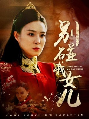 别碰我女儿(1080)