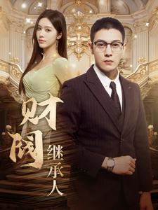 财阀继承人（蓝光）