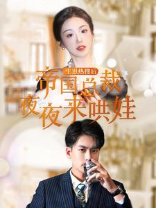 生崽热搜后帝国总裁夜夜来哄娃（4K）