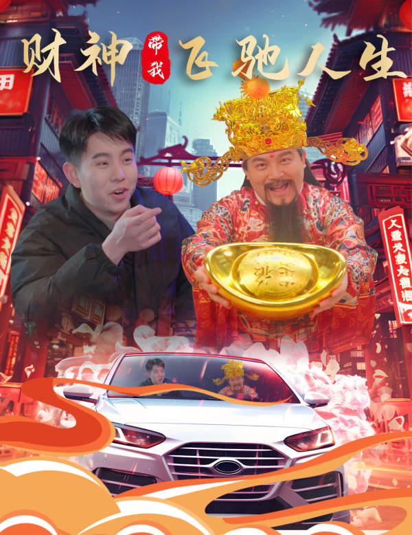 财神带我飞驰人生（1080）
