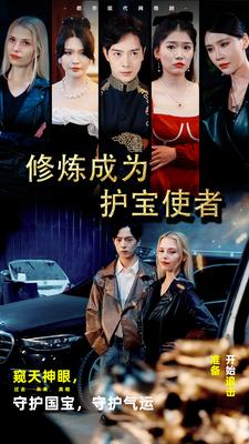 修炼成为护宝使者（1080）