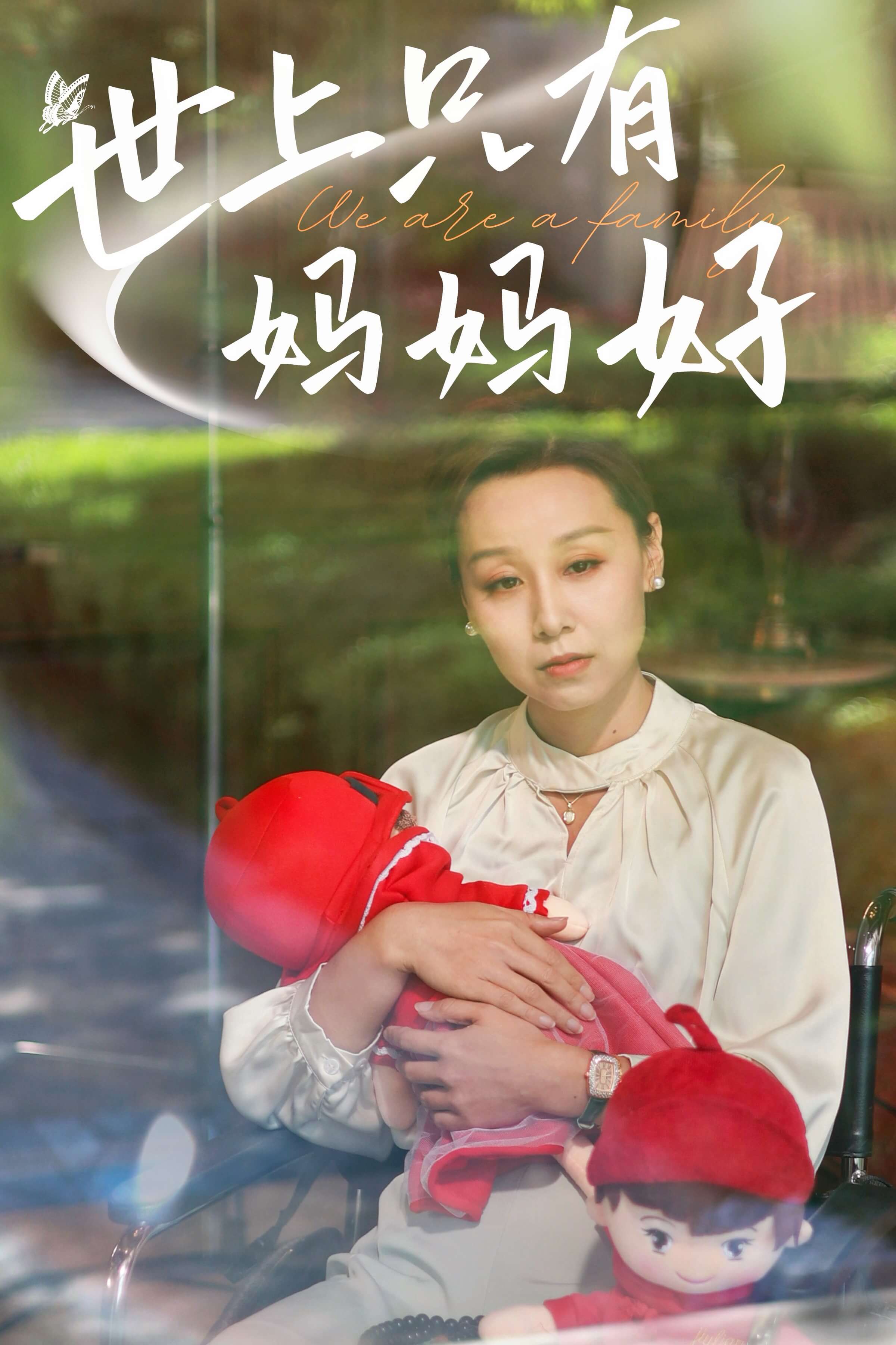 新世上只有妈妈好（1080）
