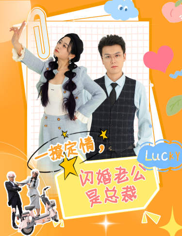 一撩定情闪婚老公是总裁（蓝光）