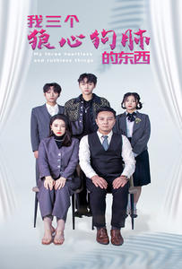 我三个狼心狗肺的东西（蓝光）