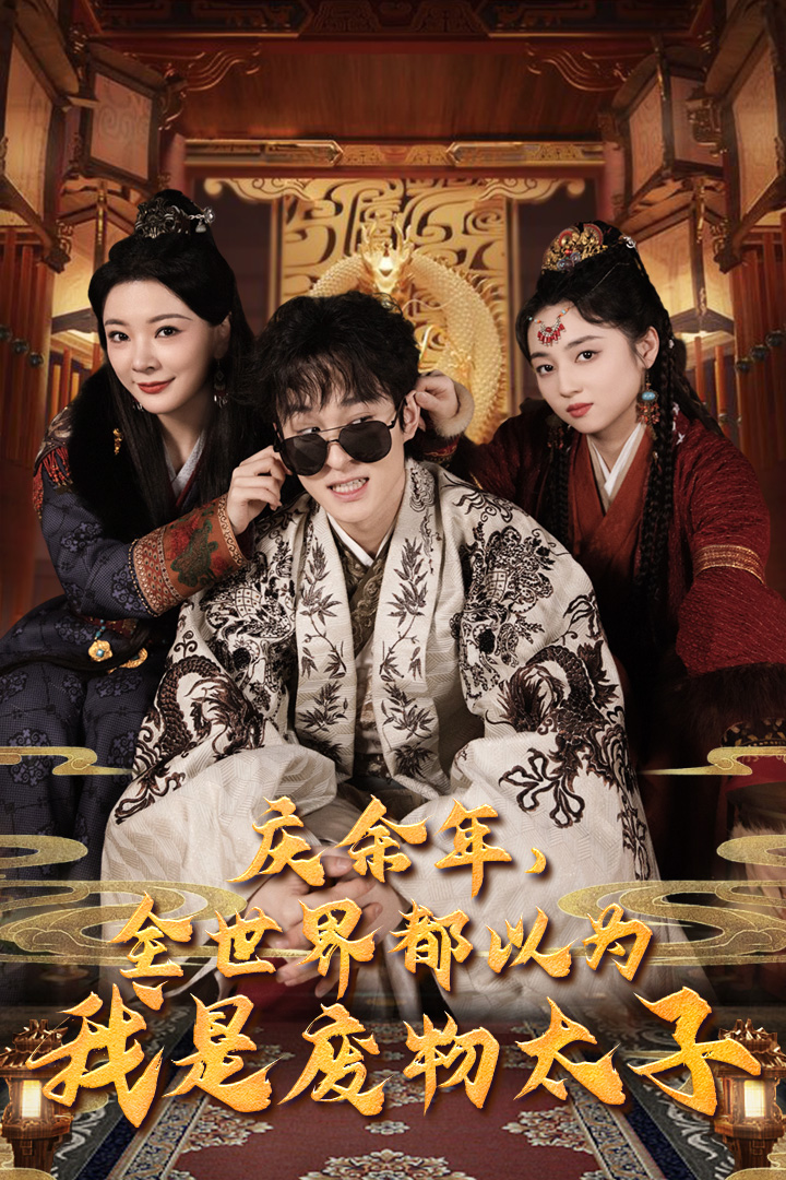 庆余年全世界都以为我是废物太子（蓝光）