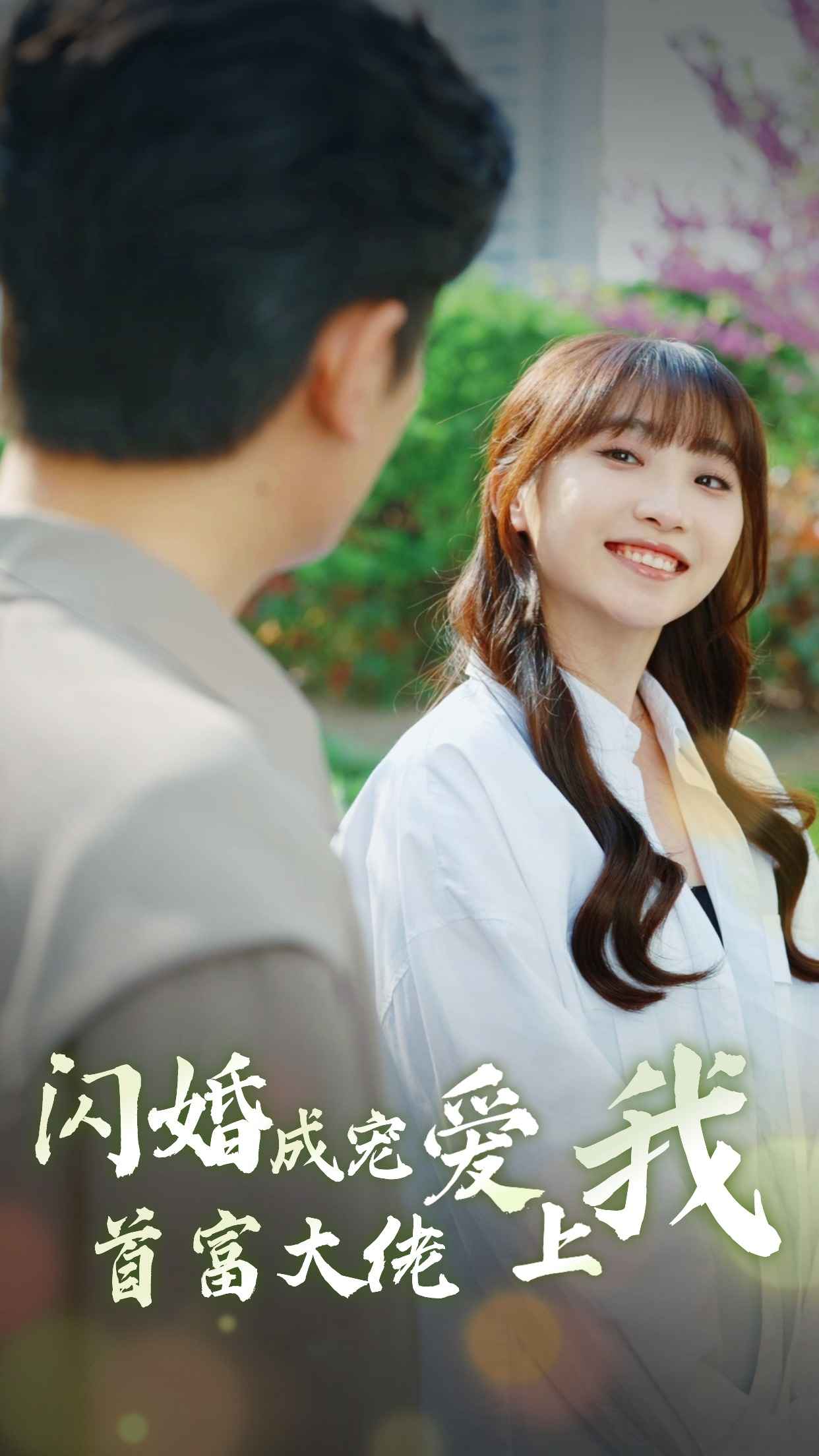 闪婚成宠首富大佬爱上我（4K）