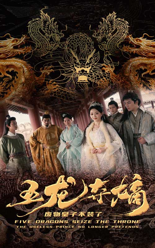 五龙夺嫡废物皇子不装了（1080）