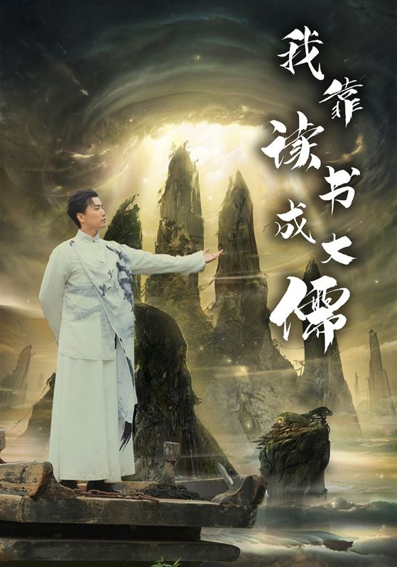 我靠读书成大儒（4K）