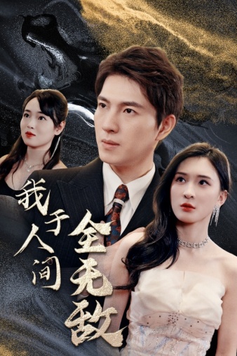 我于人间全无敌（蓝光）