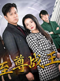 新版至尊战王（蓝光）
