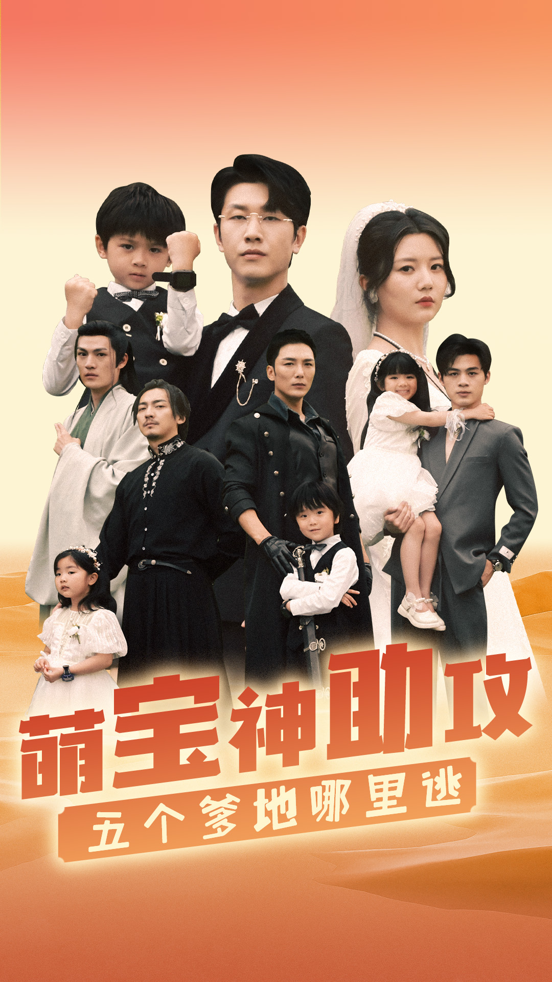萌宝神助攻五个爹地哪里逃（1080）