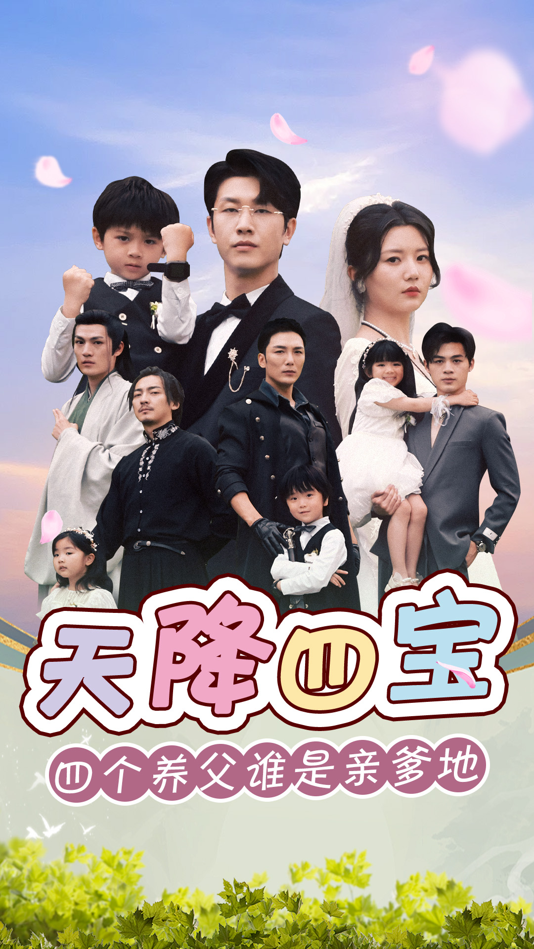 天降四宝四个养父谁是亲爹地（蓝光）