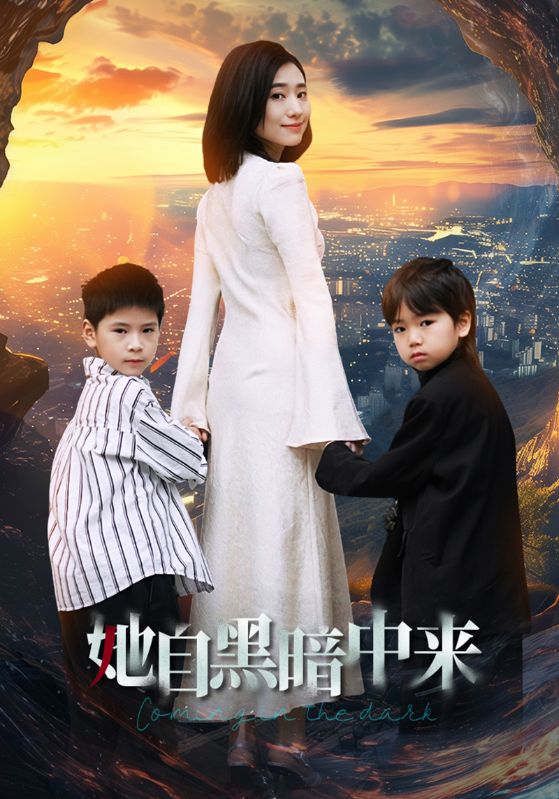 她自黑暗中来（1080）