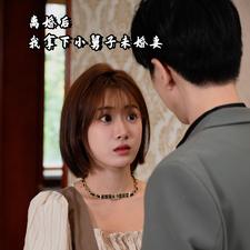 离婚后我拿下小舅子未婚妻（蓝光）