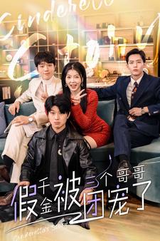假千金被三个哥哥团宠了（1080）
