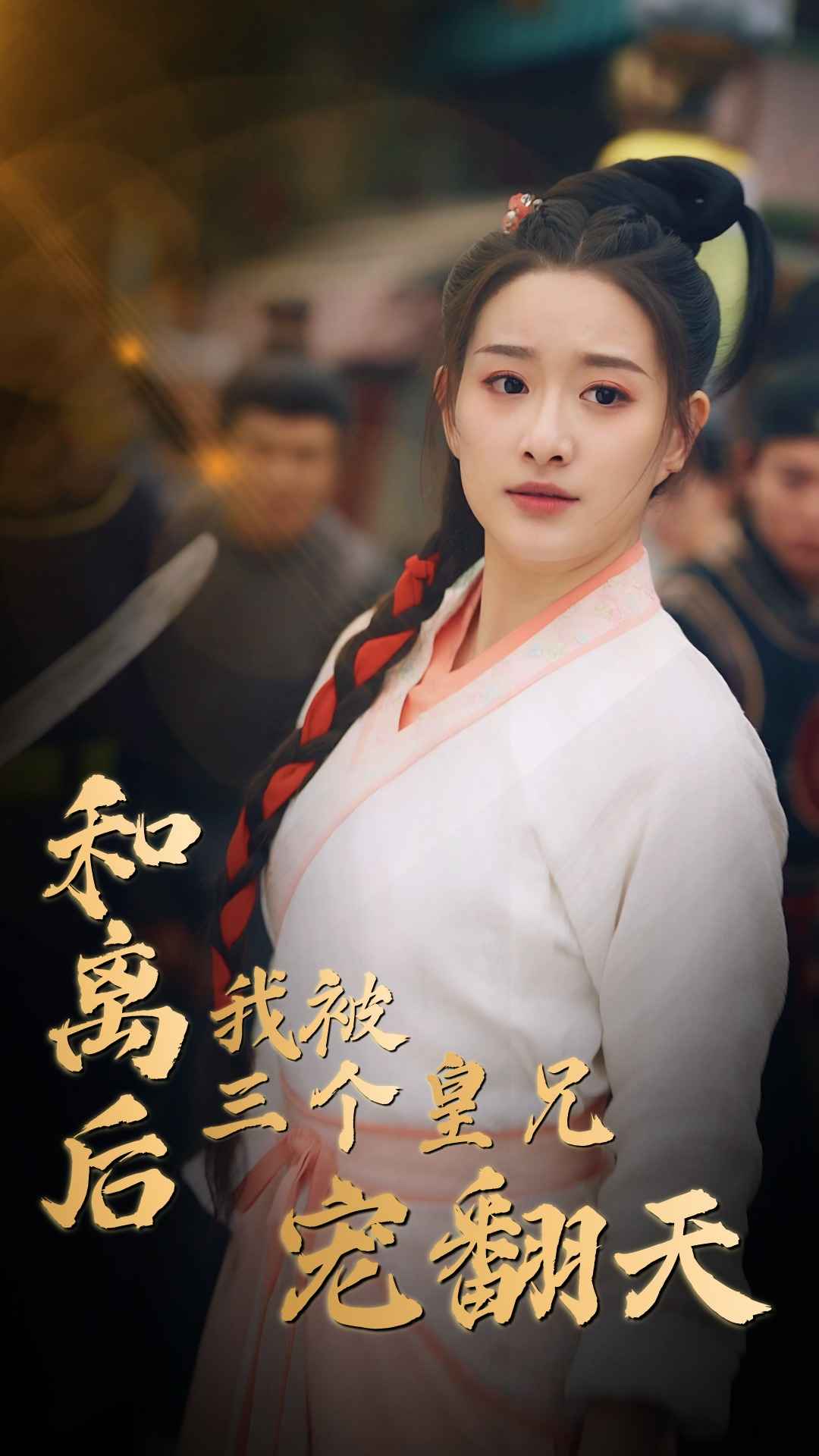 和离后我被三个皇兄宠翻天（1080）