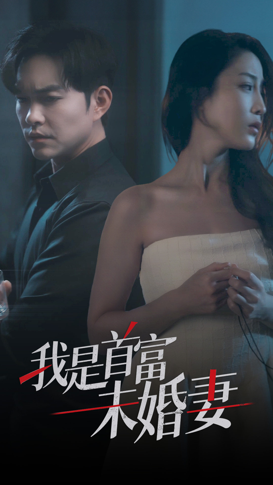 我是首富未婚妻（蓝光）