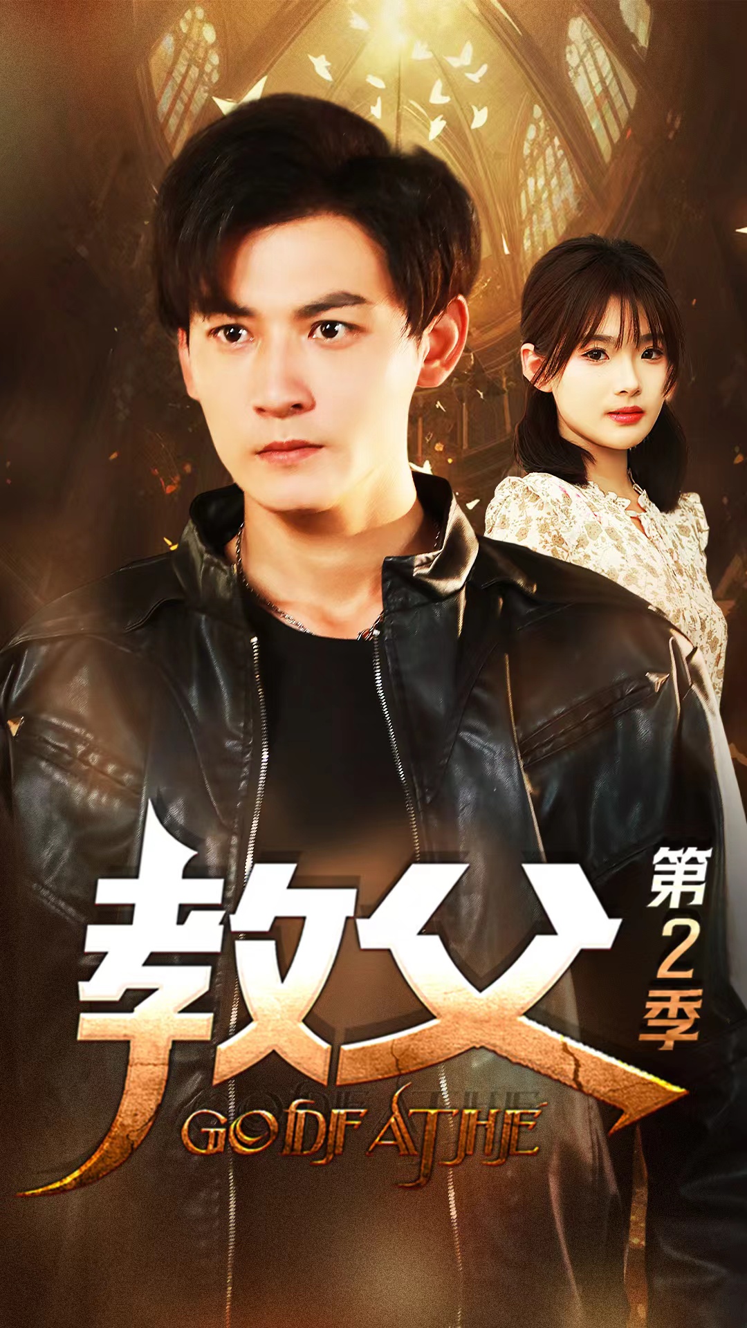 教父第二季（蓝光）