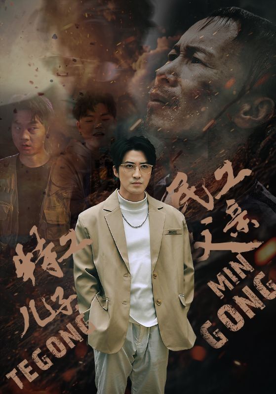 特工儿子民工父亲（蓝光）