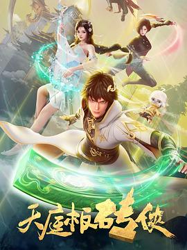 天庭板砖侠(1080)