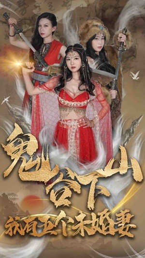 鬼谷下山我有五个未婚妻（4K）