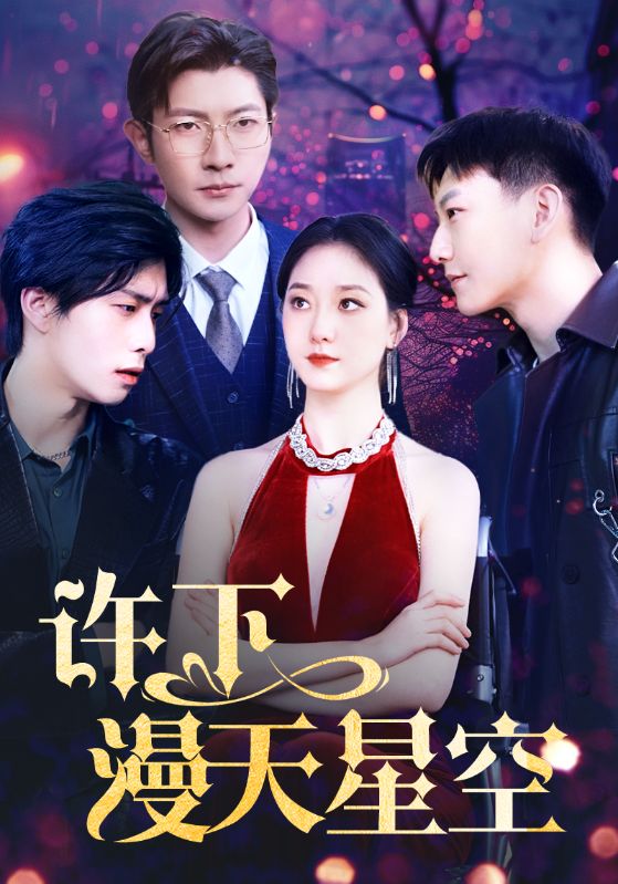 许下漫天星空（蓝光）