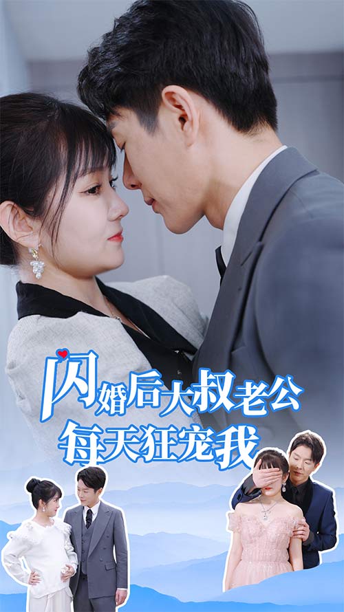 闪婚后大叔老公每天狂宠我（1080）