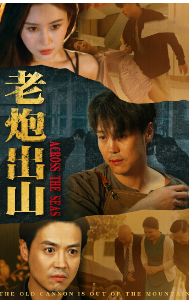 老炮出山（蓝光）