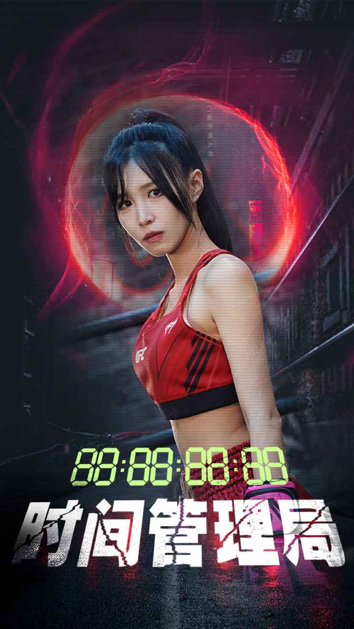 时间管理局（1080）