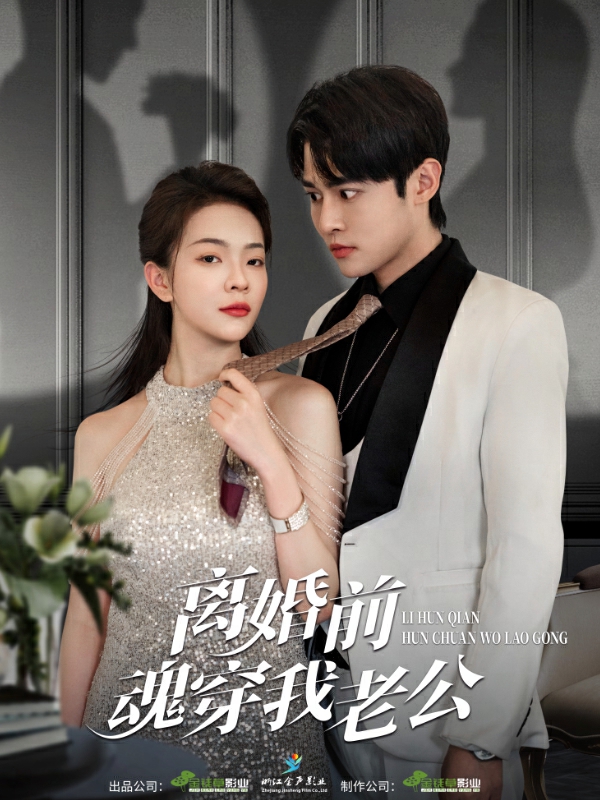 离婚前魂穿我老公（蓝光）