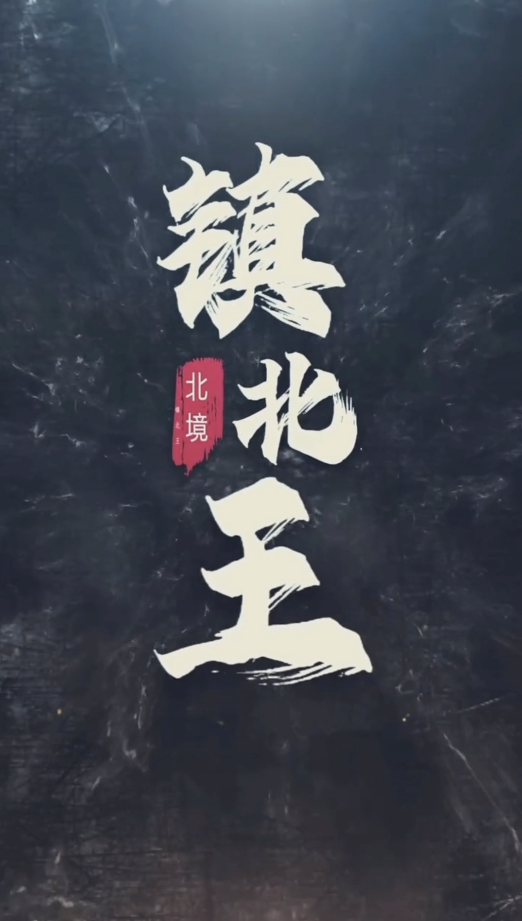 王行天下（1080）
